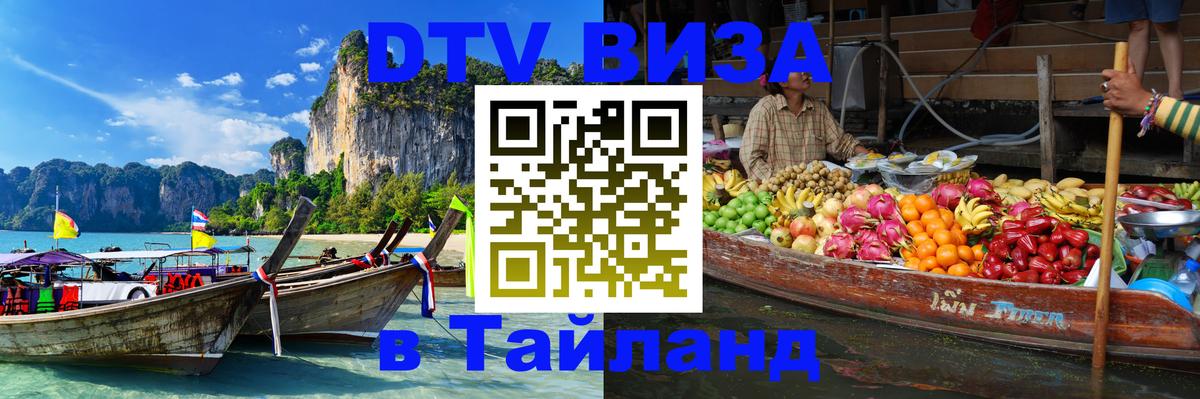 ДТВ виза в Таиланд 