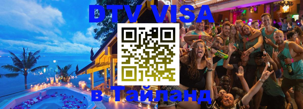 VISA в Тайланд для удалёнщиков Химки 